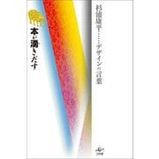 本が湧きだす―杉浦康平デザインの言葉 [単行本]