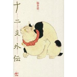 十二支外伝 [単行本]