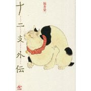 十二支外伝 [単行本]