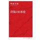 洋装の日本史(インターナショナル新書) [新書]