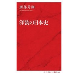 洋装の日本史(インターナショナル新書) [新書]
