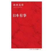 日本有事 [新書]
