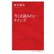 今こそ読みたいケインズ(インターナショナル新書) [新書]