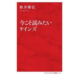 今こそ読みたいケインズ(インターナショナル新書) [新書]