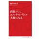 商社マン、エルサルバドル大使になる [新書]