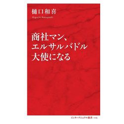 商社マン、エルサルバドル大使になる [新書]