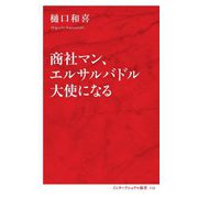 商社マン、エルサルバドル大使になる [新書]