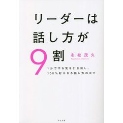 リーダーは話し方が9割―1分でやる気を引き出し、100%好かれる話し方のコツ [単行本]