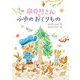 ホカリさんとふゆのおくりもの [単行本]