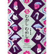 むかしむかし〈5〉花さかじい/つるのおんがえし/はちかつぎひめ [単行本]