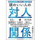 誰とでも対等な関係を築く交渉術 頭のいい人の対人関係 [単行本]