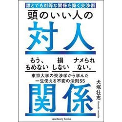 誰とでも対等な関係を築く交渉術 頭のいい人の対人関係 [単行本]