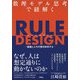 数理モデル思考で紐解くRULE DESIGN―組織と人の行動を科学する [単行本]