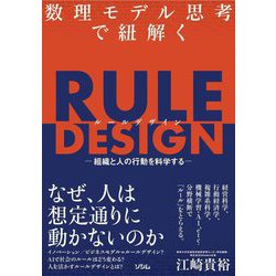 数理モデル思考で紐解くRULE DESIGN―組織と人の行動を科学する [単行本]