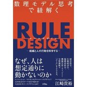 数理モデル思考で紐解くRULE DESIGN―組織と人の行動を科学する [単行本]
