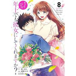 ちょっぴり年上でも彼女にしてくれますか？（8）(完)(ｶﾞﾝｶﾞﾝｺﾐｯｸｽUP！) [コミック]