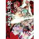 錆喰いビスコ２（3）(完)(ｶﾞﾝｶﾞﾝｺﾐｯｸｽUP！) [コミック]