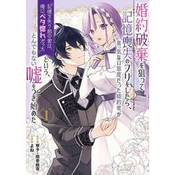 婚約破棄を狙って記憶喪失のフリをしたら、素っ気ない態度だった婚約者が「記憶を失う前の君は、俺にベタ惚れだった」という、とんでもない嘘をつき始めた(コミック)（1）(ｶﾞﾝｶﾞﾝｺﾐｯｸｽUP！) [コミック]