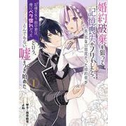 婚約破棄を狙って記憶喪失のフリをしたら、素っ気ない態度だった婚約者が「記憶を失う前の君は、俺にベタ惚れだった」という、とんでもない嘘をつき始めた(コミック)（1）(ｶﾞﾝｶﾞﾝｺﾐｯｸｽUP！) [コミック]