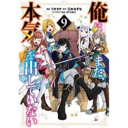 俺はまだ、本気を出していない（9）(ｶﾞﾝｶﾞﾝｺﾐｯｸｽUP！) [コミック]