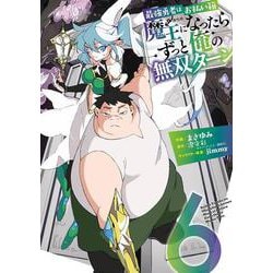 最強勇者はお払い箱→魔王になったらずっと俺の無双ターン（6）(ｶﾞﾝｶﾞﾝｺﾐｯｸｽUP！) [コミック]