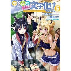 ゆるふわ農家の文字化けスキル　～異世界でカタログ通販やってます～（5）(ｶﾞﾝｶﾞﾝｺﾐｯｸｽUP！) [コミック]