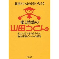 愛と情熱の山田うどん―まったく天下をねらわない地方豪族チェーンの研究(河出文庫) [文庫]