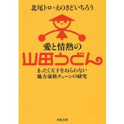 愛と情熱の山田うどん―まったく天下をねらわない地方豪族チェーンの研究(河出文庫) [文庫]