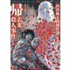 帰去来殺人事件―山田風太郎傑作選 推理篇(河出文庫) [文庫]