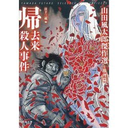 帰去来殺人事件―山田風太郎傑作選 推理篇(河出文庫) [文庫]