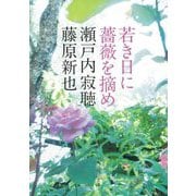 若き日に薔薇を摘め(河出文庫) [文庫]