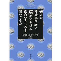 40人の神経科学者に脳のいちばん面白いところを聞いてみた(河出文庫) [文庫]