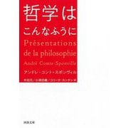 哲学はこんなふうに(河出文庫) [文庫]