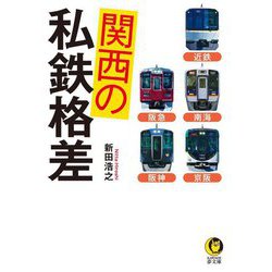 関西の私鉄格差―近鉄・南海・京阪・阪急・阪神(KAWADE夢文庫) [文庫]