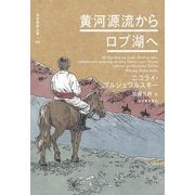 黄河源流からロプ湖へ(世界探検全集) [全集叢書]