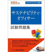 サステナビリティ・オフィサー試験問題集〈2022年度版〉 [単行本]
