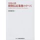 実務必携 投資信託業務のすべて [単行本]