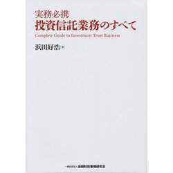 実務必携 投資信託業務のすべて [単行本]