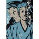 至誠の残滓(集英社文庫) [文庫]