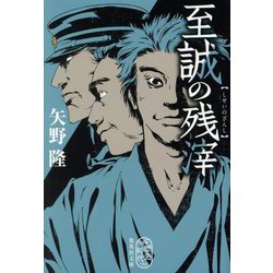 至誠の残滓(集英社文庫) [文庫]