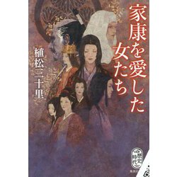 家康を愛した女たち(集英社文庫) [文庫]