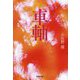 車軸(集英社文庫) [文庫]