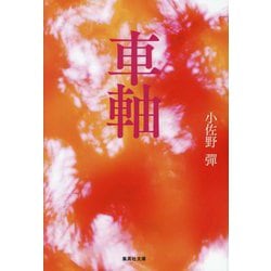 車軸(集英社文庫) [文庫]