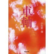 車軸(集英社文庫) [文庫]