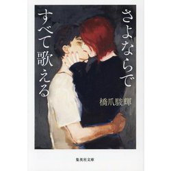 さよならですべて歌える(集英社文庫) [文庫]