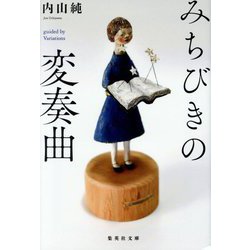 みちびきの変奏曲(集英社文庫) [文庫]