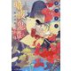 暗夜鬼譚―狐火恋慕(集英社文庫) [文庫]
