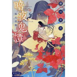 暗夜鬼譚―狐火恋慕(集英社文庫) [文庫]