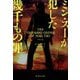 ミン・スーが犯した幾千もの罪(集英社文庫) [文庫]