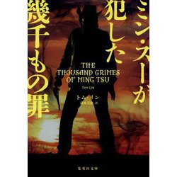 ミン・スーが犯した幾千もの罪(集英社文庫) [文庫]